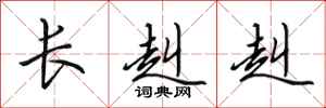 田英章长赳赳行书怎么写