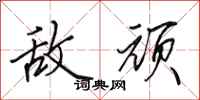 田英章敌顽行书怎么写