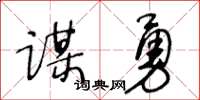 王冬龄谋勇草书怎么写