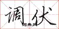 田英章调伏行书怎么写