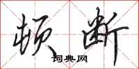 田英章顿断行书怎么写