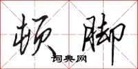 田英章顿脚行书怎么写