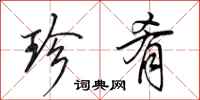 田英章珍肴行书怎么写