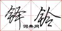 田英章铎铃行书怎么写