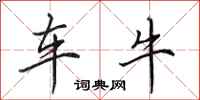 田英章车牛行书怎么写