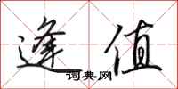 田英章逢值行书怎么写