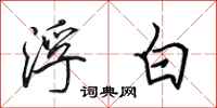 田英章浮白行书怎么写