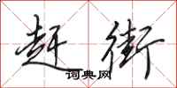 田英章赶街行书怎么写