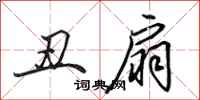 田英章丑扇行书怎么写
