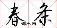 钱沛云春条行书怎么写