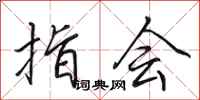 田英章指会行书怎么写