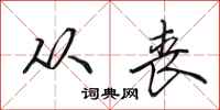 田英章从丧行书怎么写
