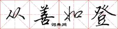 田英章从善如登行书怎么写