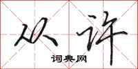 田英章从许行书怎么写