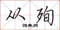 田英章从殉行书怎么写