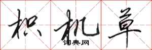 田英章枳机草行书怎么写