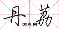 田英章丹荔行书怎么写