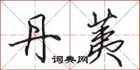 田英章丹荑行书怎么写