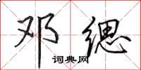田英章邓缌行书怎么写