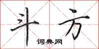 田英章斗方行书怎么写