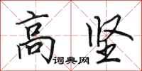 田英章高坚行书怎么写