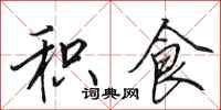 田英章积食行书怎么写
