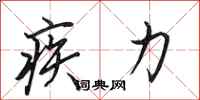 田英章疾力行书怎么写