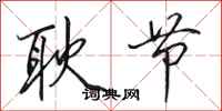 田英章耿节行书怎么写