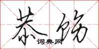 田英章恭饬行书怎么写