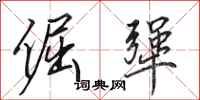 田英章倔犟行书怎么写