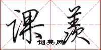 田英章课羡行书怎么写