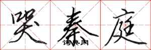 田英章哭秦庭行书怎么写