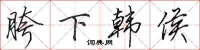 田英章胯下韩侯行书怎么写