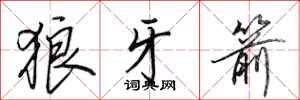 田英章狼牙箭行书怎么写