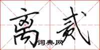 田英章离贰行书怎么写