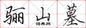 田英章骊山墓行书怎么写