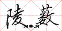 田英章陵薮行书怎么写
