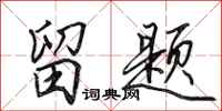 田英章留题行书怎么写