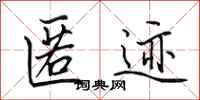 田英章匿迹行书怎么写