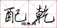 田英章配乾行书怎么写