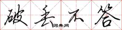 田英章破丢不答行书怎么写
