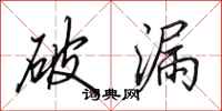 田英章破漏行书怎么写