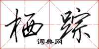 田英章栖踪行书怎么写