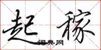 田英章起稼行书怎么写
