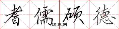 田英章耆儒硕德行书怎么写