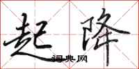 田英章起降行书怎么写
