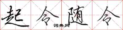 田英章起令随令行书怎么写