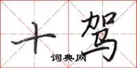 田英章十驾行书怎么写