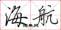 田英章海航行书怎么写
