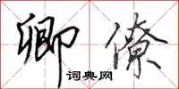田英章卿僚行书怎么写